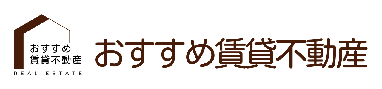 おすすめ賃貸不動産